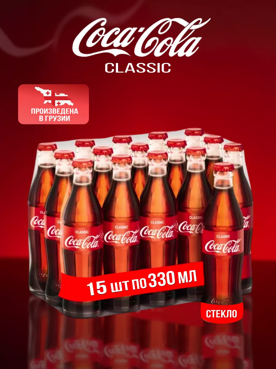 Напиток газированный Кока кола Classic 15шт* 0.33л Coca-Cola 140140573  купить за 1 651 ₽ в интернет-магазине Wildberries