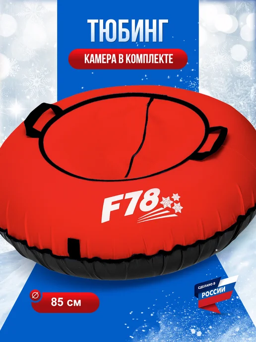 F78 Тюбинг зимняя ватрушка 85 см красная, с камерой, красный
