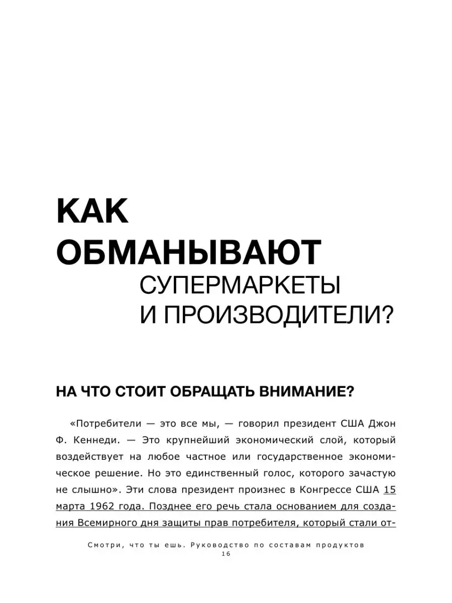 Смотри, что ты ешь. Руководство по составам продуктов Издательство АСТ  140140943 купить за 513 ₽ в интернет-магазине Wildberries