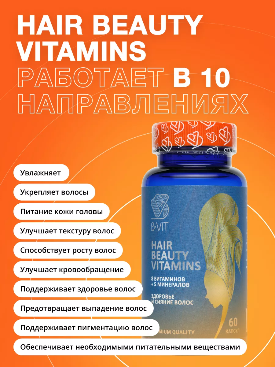 B-VIT Витамины для волос, от выпадения для женщин, для роста