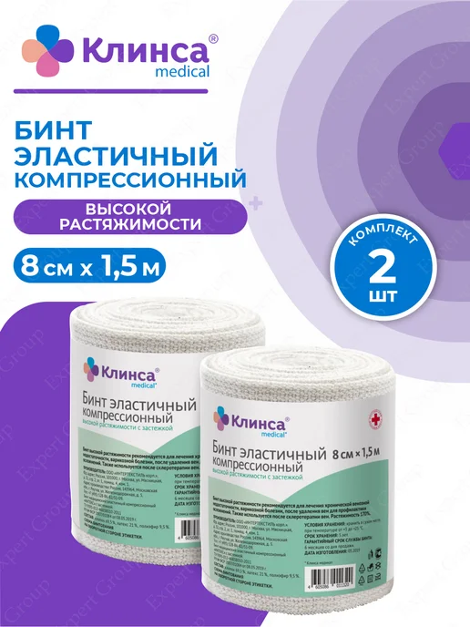 Клинса Бинт эластичный компрес. с застежкой 8см х 1,5м х 2шт, 1,5 м, 2 шт