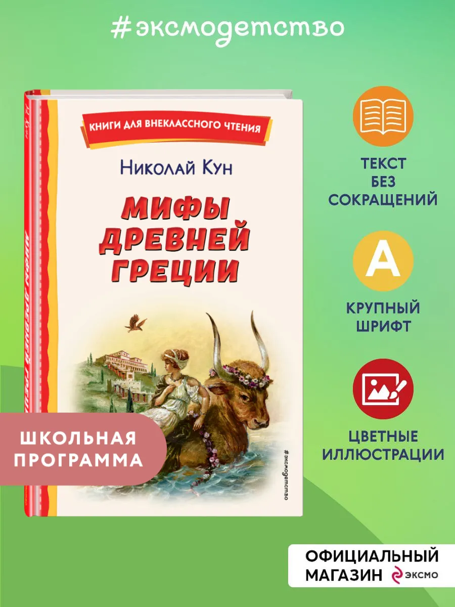 Мифы Древней Греции (ил. А. Власовой). Внеклассное чтение