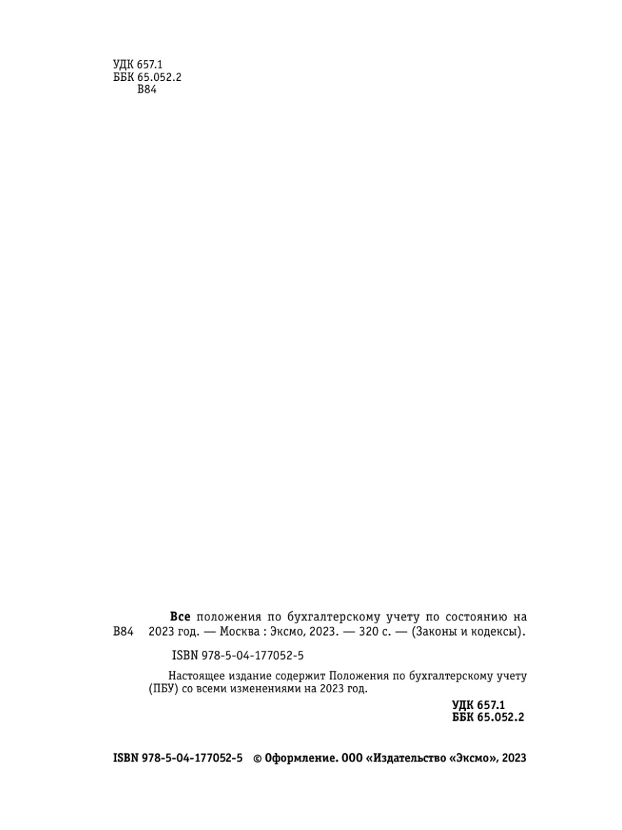 Все Положения По Бухгалтерскому Учету На 2023 Г. Эксмо 140141682.