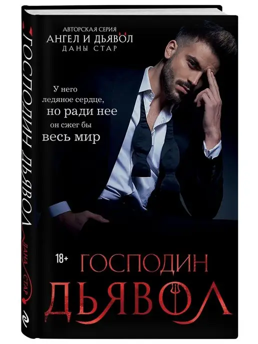 Эксмо Господин Дьявол. Книга 1