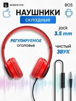 Наушники накладные проводные для телефона 3.5 мм Borofone 140142738 купить за 545 ₽ в интернет-магазине Wildberries