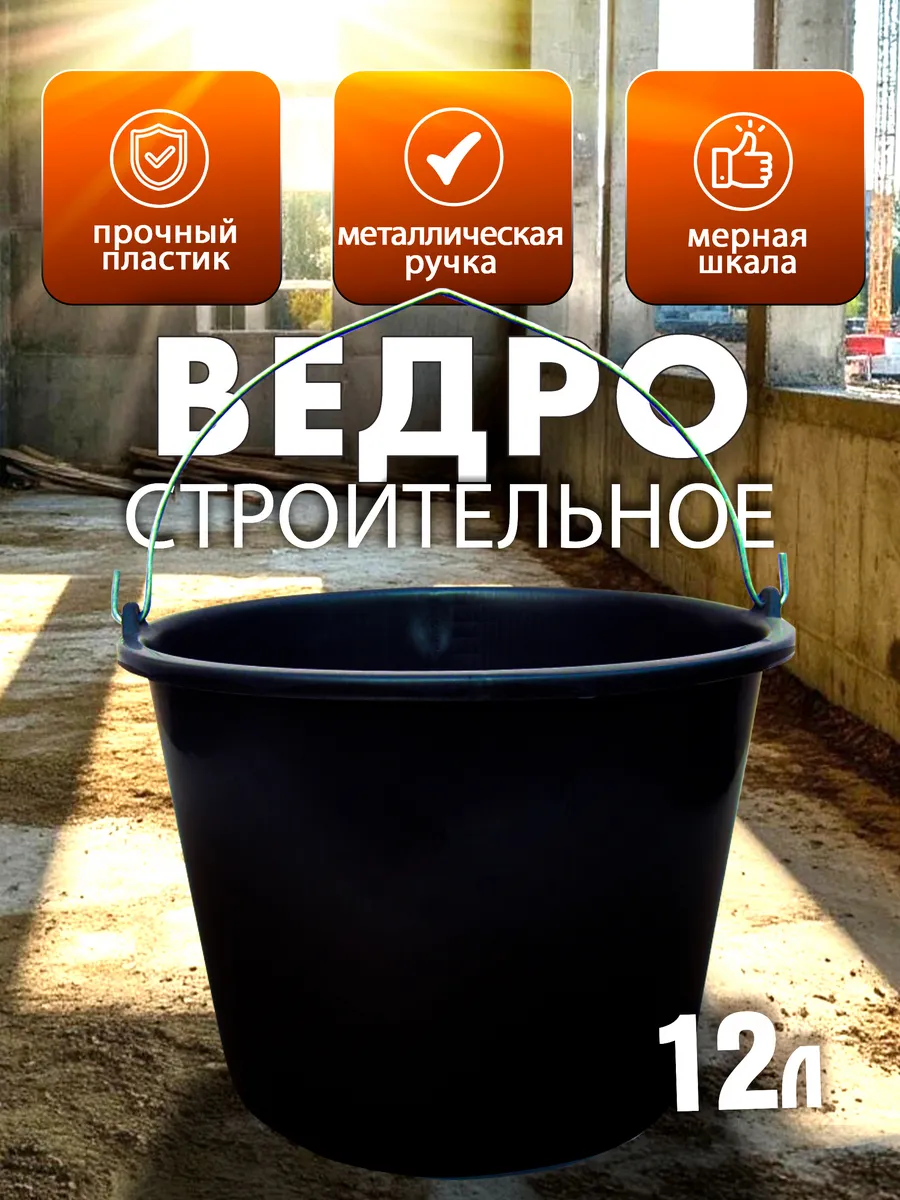 Ведро строительное