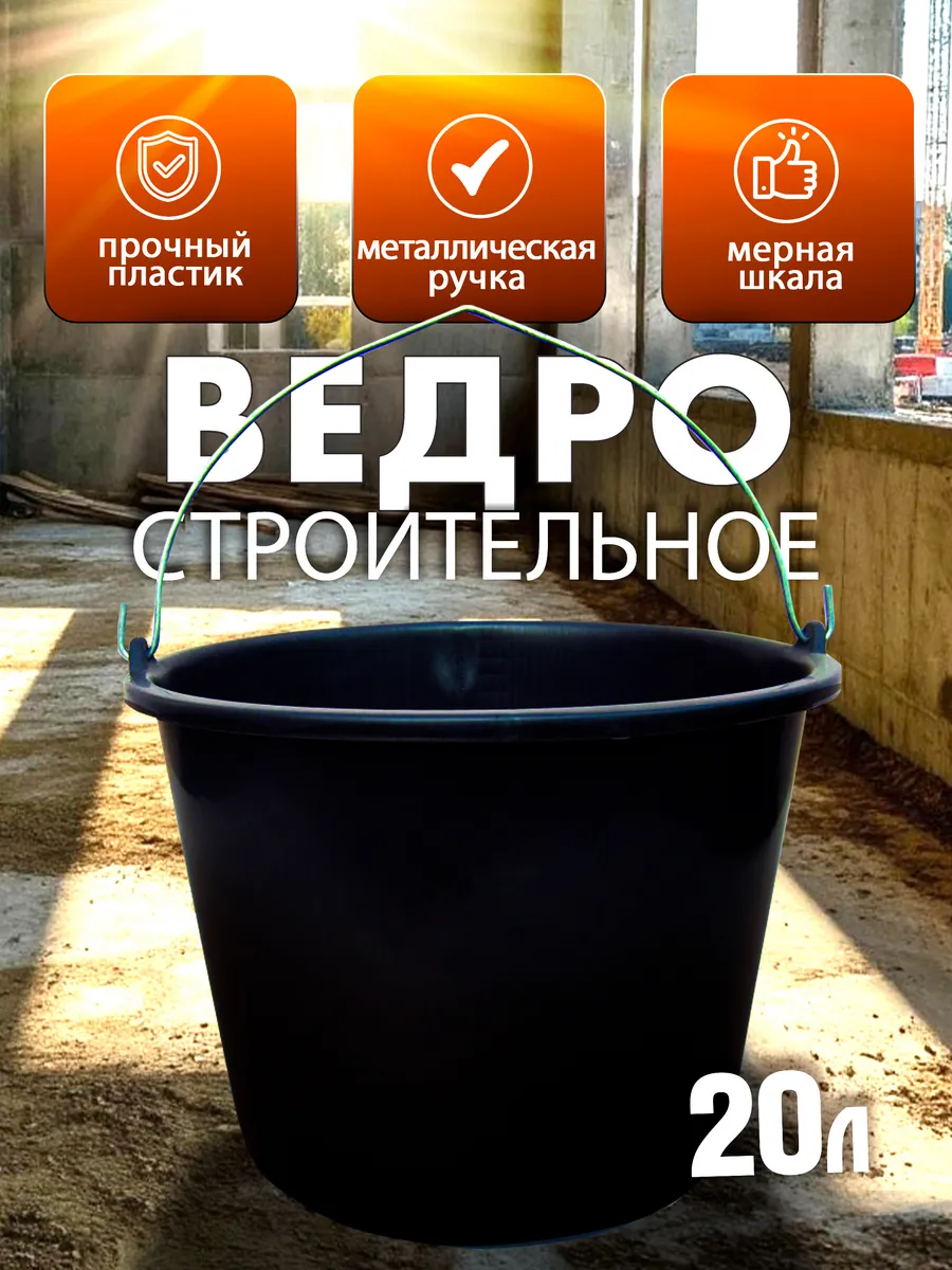Ведро строительное