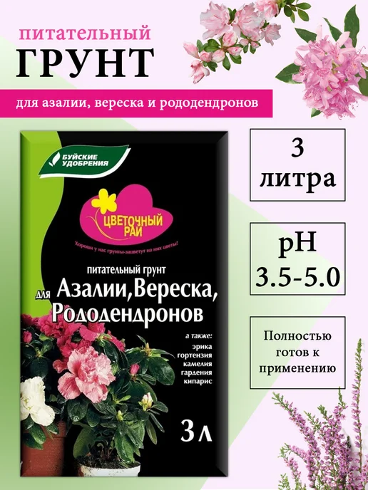 Буйские удобрения Грунт питательный для азалии, вереска, рододендронов 3л, 3 л