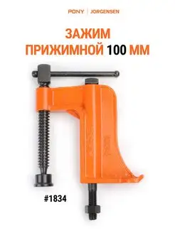 Зажим прижимной 100 мм 1834 Pony Jorgensen 140146118 купить за 3 087 ₽ в интернет-магазине Wildberries