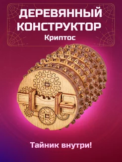 Деревянный конструктор Криптос. Тайник для подарка IDVENTURE UG 140146755 купить за 1 300 ₽ в интернет-магазине Wildberries