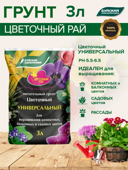Буйские удобрения Грунт для комнатных и садовых цветов Универсальный 3 л, 3 л