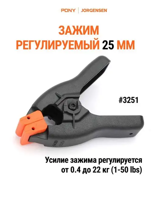 Pony Jorgensen Зажим 25 мм с регулируемым усилием 3251, вариант
