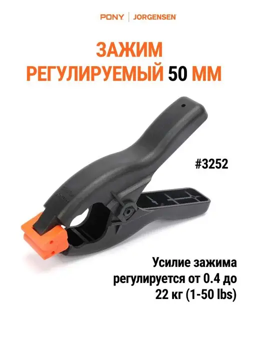 Pony Jorgensen Зажим 50 мм с регулируемым усилием, 3252, вариант