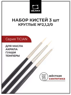 Кисть для рисования набор 3шт, синтетика круглая Малевичъ 140147840 купить за 189 ₽ в интернет-магазине Wildberries