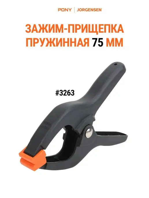 Pony Jorgensen Зажим прищепка пружинная 75 мм 3263, вариант