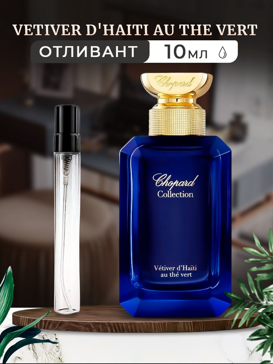 Chopard Magnolia au Vetiver. Chopard Vetiver d`Haiti au the Vert. Chopard Vetiver d'Haiti au. Шопард Магнолия.