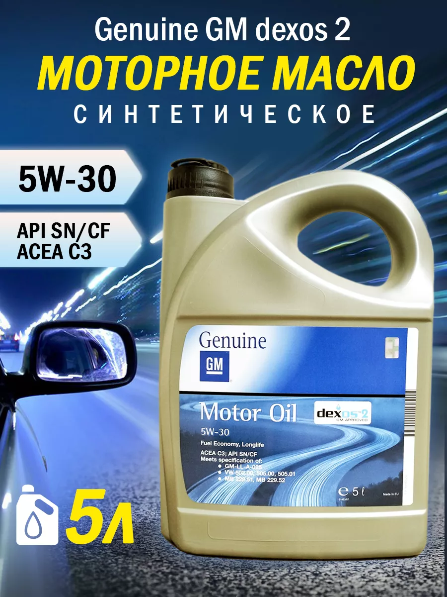Масло Gm 5w30 Dexos2 Купить Челябинск