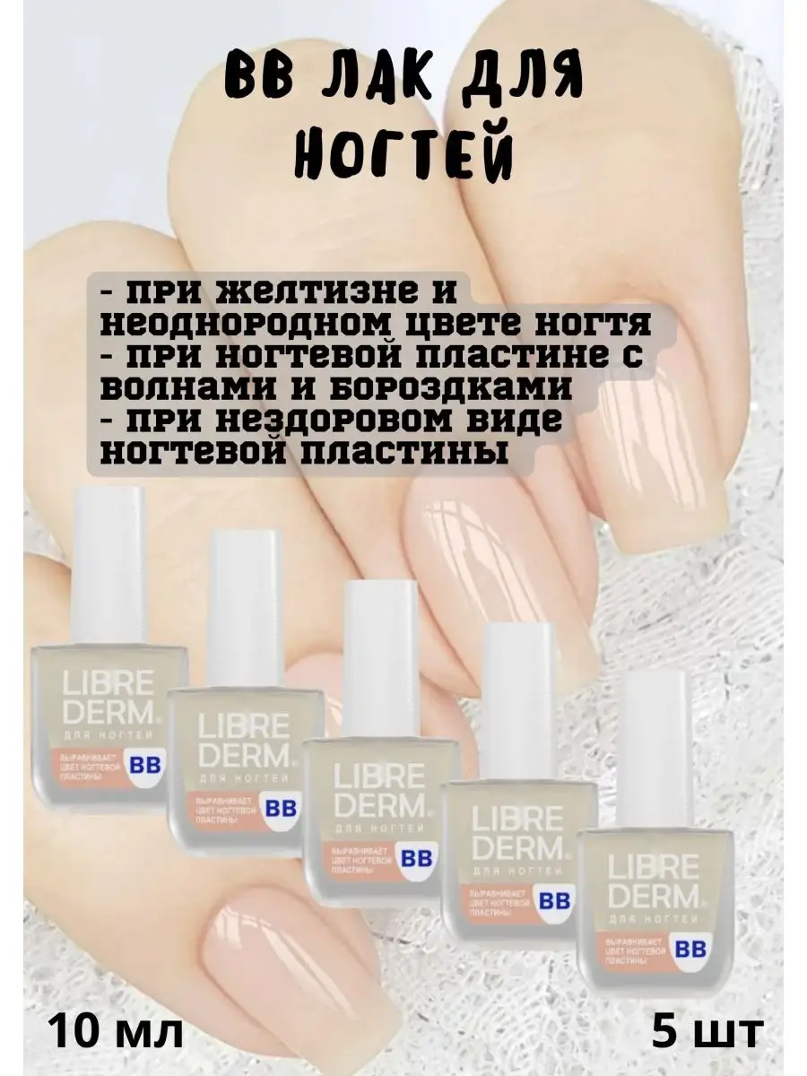 LIBREDERM Лак для ногтей ВВ / NAIL CARE 10 мл купить в интернет-магазине косметики