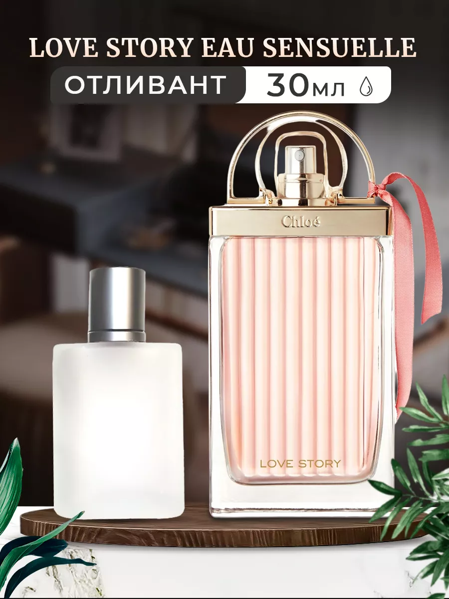 Love Story Eau Sensuelle: парфюмерная вода 30мл