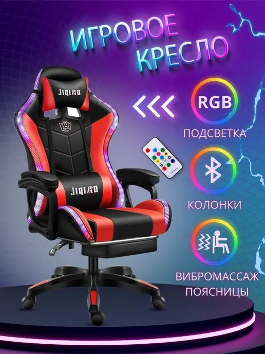 Jiqiao Игровое кресло компьютерное с RGB подсветкой на колесиках