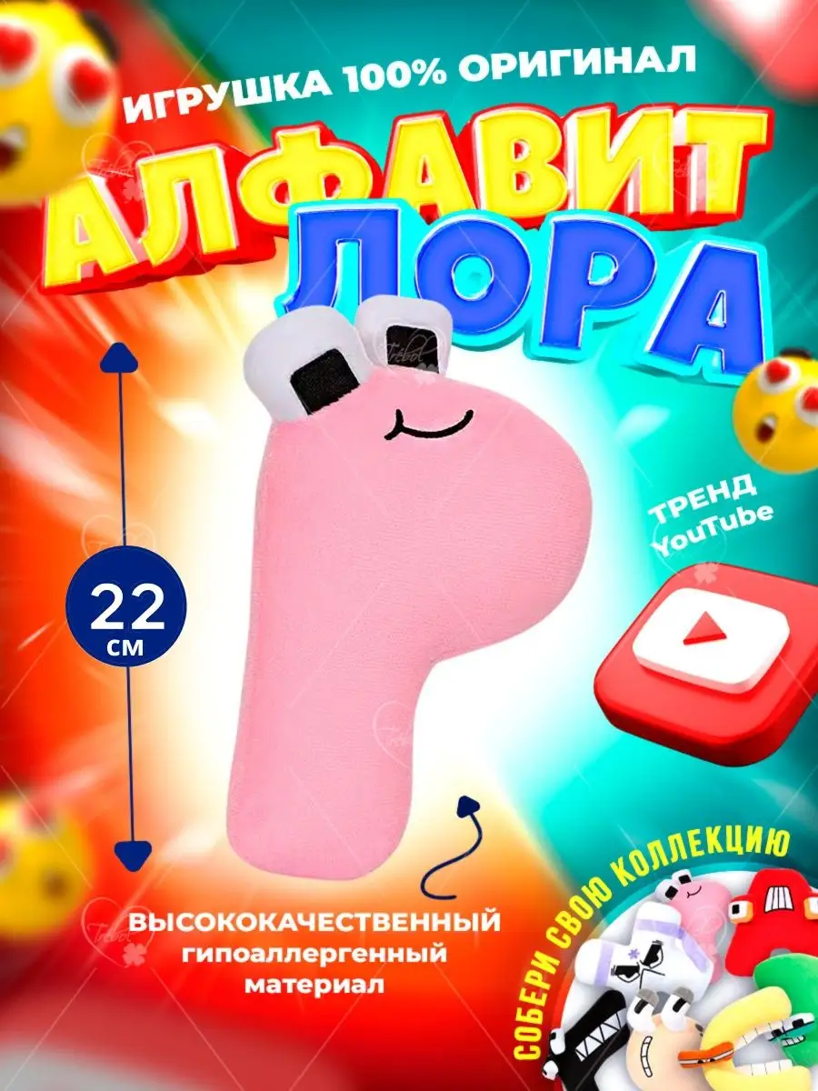 Купить Мягкие Игрушки Алфавит