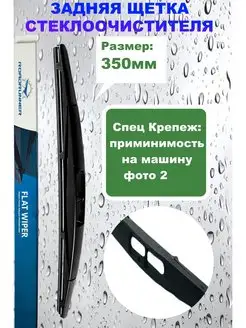 Щетка задняя 350 Мазда 2 Паджеро 4 ХТРЕЙ Т31 СРВ3 ФХ 35 45 ROADRUNNER 140152557 купить за 497 ₽ в интернет-магазине Wildberries