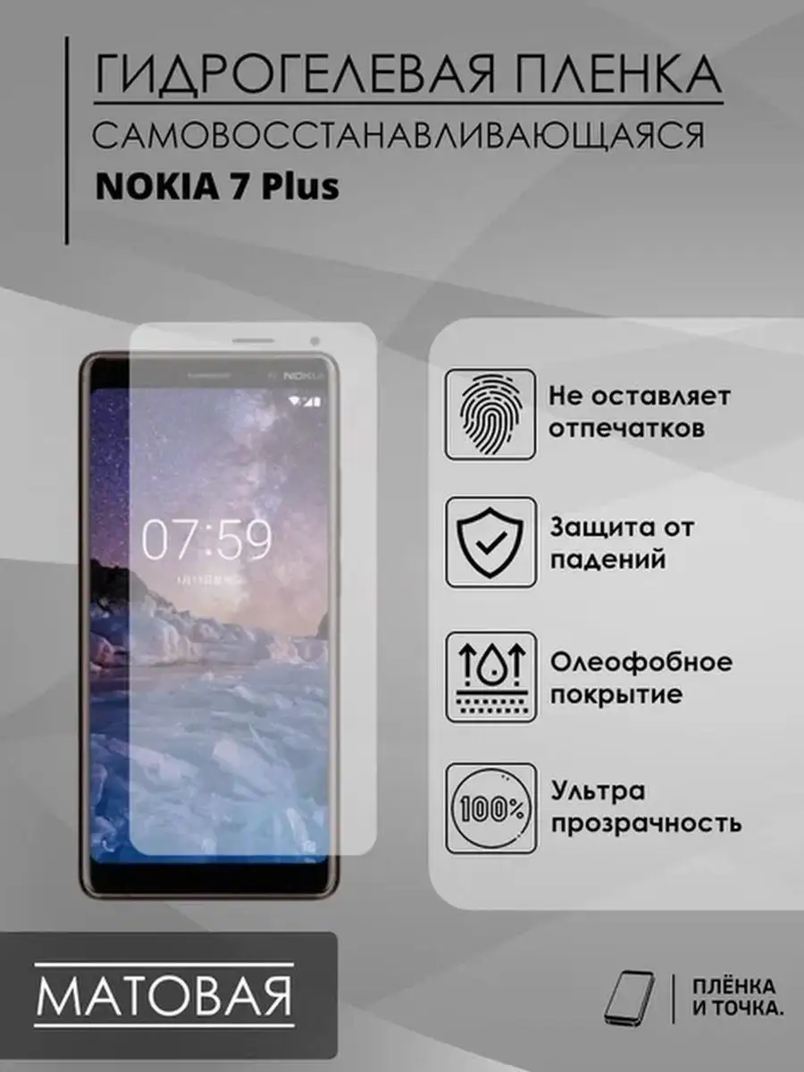 Гидрогелевая защитная пленка Nokia 7Plus Пленка и точка 140152931 купить за  200 ₽ в интернет-магазине Wildberries