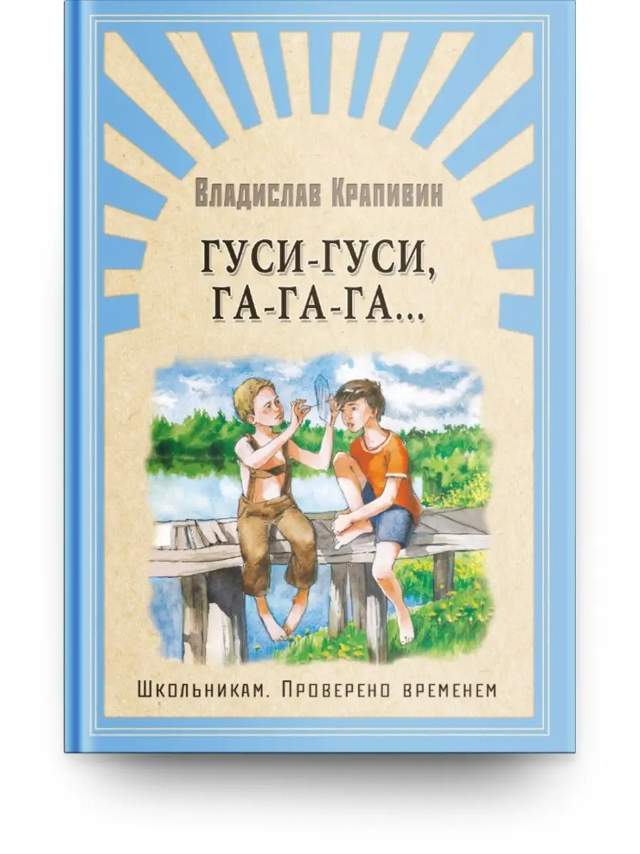 Крапивин В. П. Гуси-гуси, га-га-га... Омега-Пресс 140153750 купить за 387 ₽  в интернет-магазине Wildberries