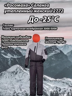 «Росомаха» Саланга утепленный женский 2772 (-25°С) Росомаха 140154764 купить за 28 797 ₽ в интернет-магазине Wildberries