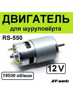 Электродвигатель шуруповерта RS-550-12V AV-parts 140156003 купить за 591 ₽ в интернет-магазине Wildberries