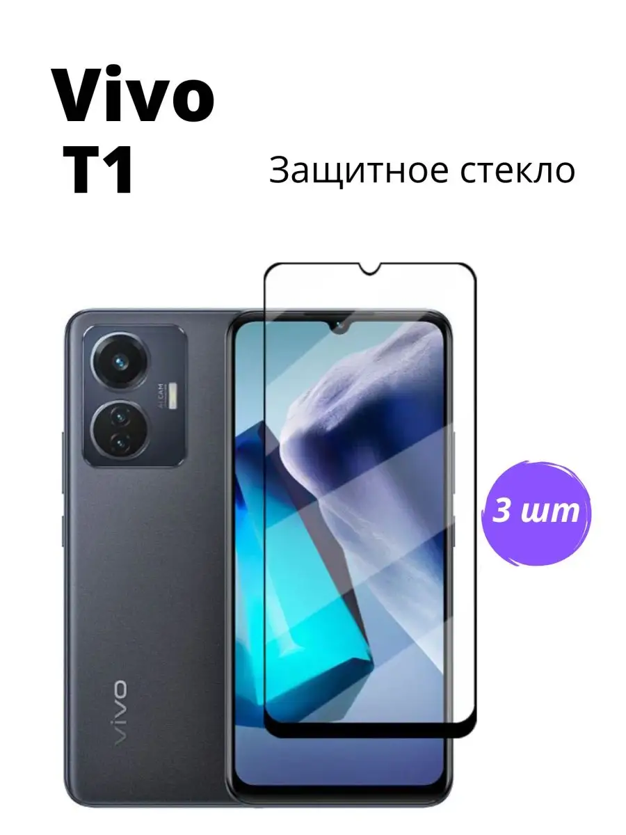 Защитное стекло для Vivo T1