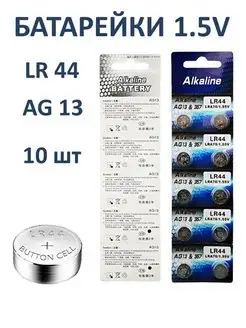 Батарейки LR44 (AG13,357A) Alkaline Cell, 10шт, 1.5V Батарейки LR44, AG13, Alkaline, 10 шт 140157283 купить за 135 ₽ в интернет-магазине Wildberries