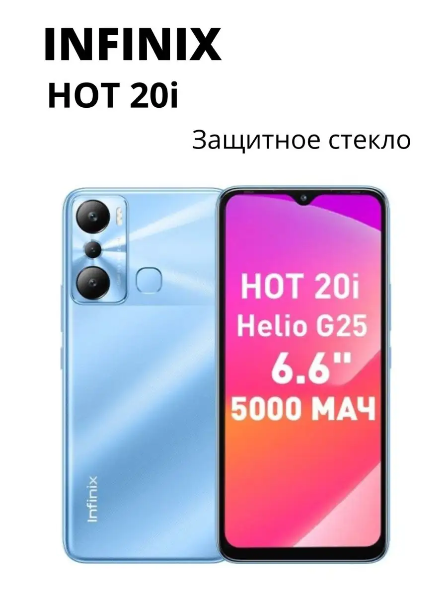 Защитное стекло для Infinix Hot 20i NstShop 140157412 купить за 109 ₽ в  интернет-магазине Wildberries