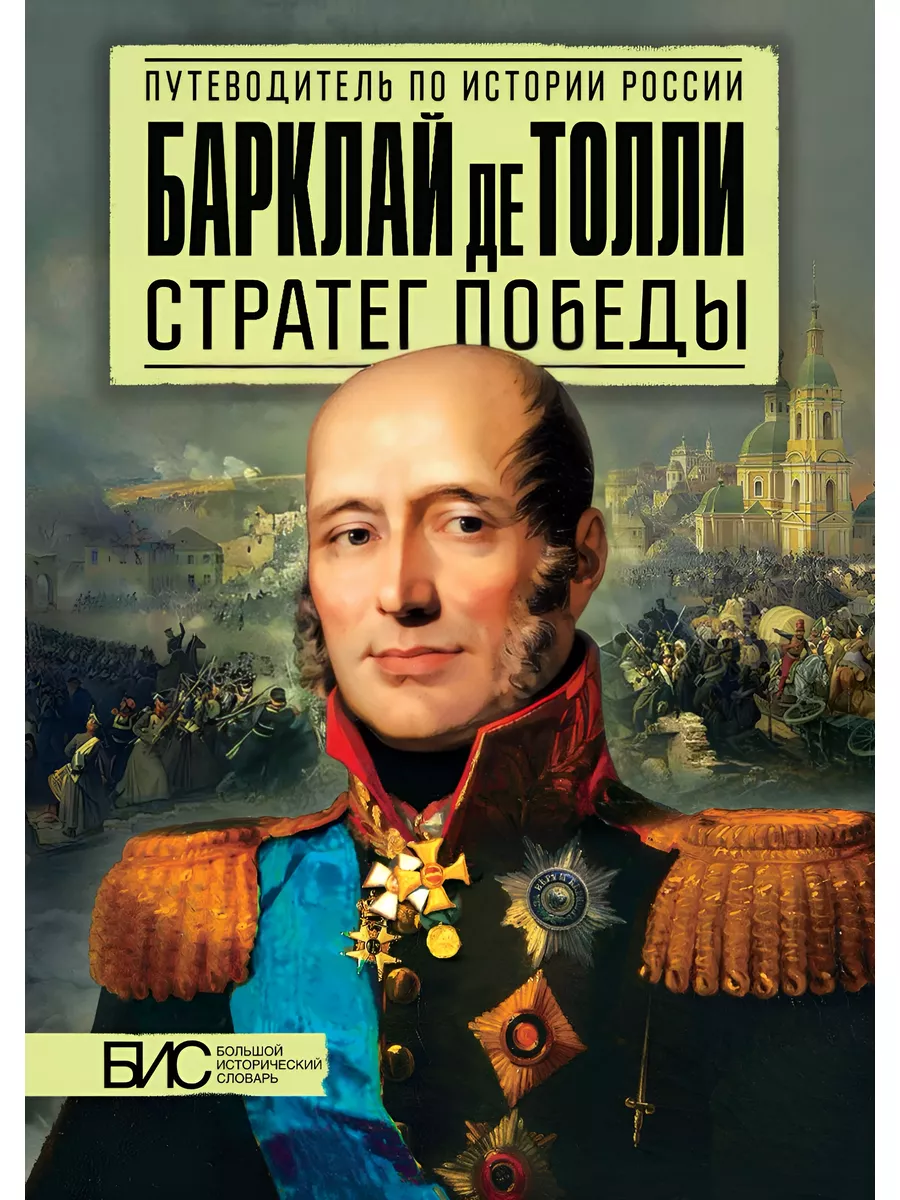 Барклай де Толли стратег победы. История России путеводитель