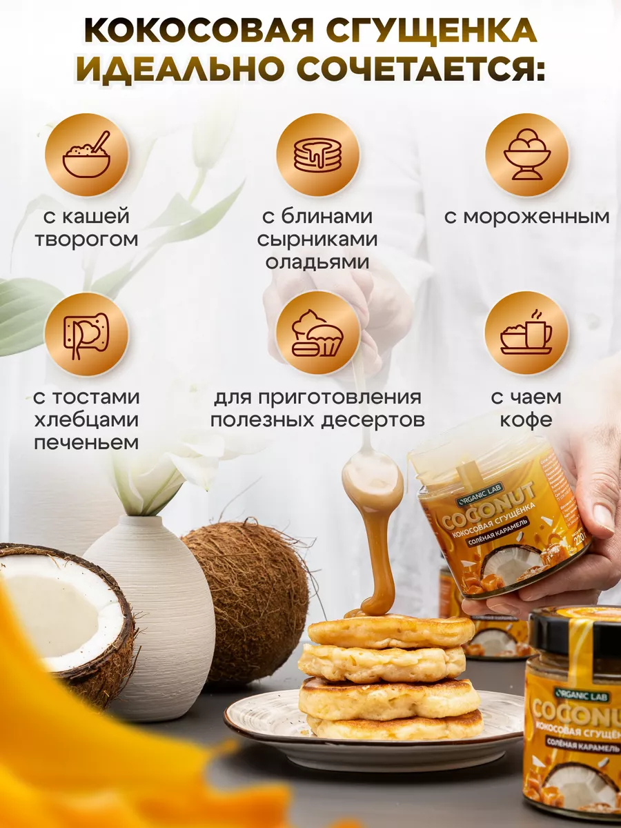 Кокосовая сгущенка соленая карамель без сахара Топпинг ORGANIC LAB  140162097 купить за 344 ₽ в интернет-магазине Wildberries