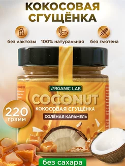 Кокосовая сгущенка соленая карамель без сахара Топпинг ORGANIC LAB 140162097 купить за 310 ₽ в интернет-магазине Wildberries