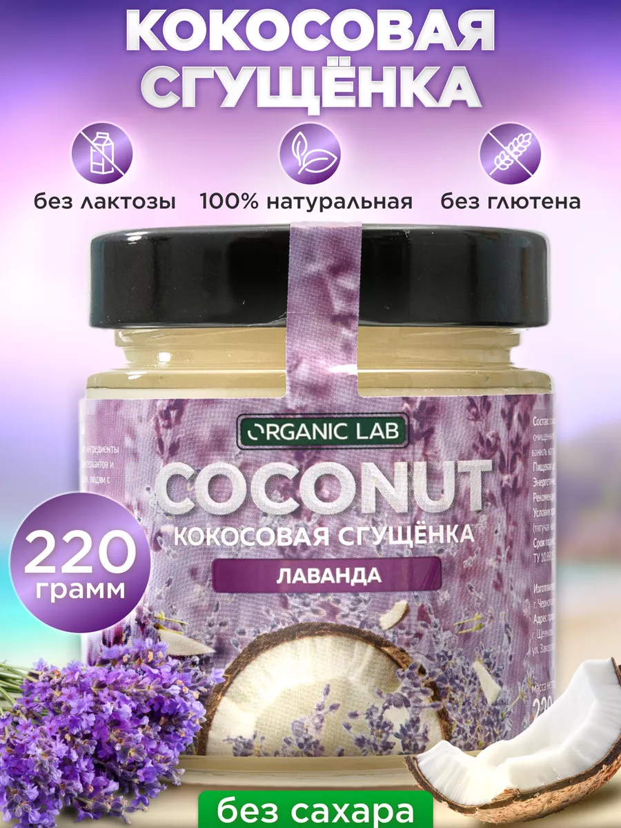 Кокосовая сгущенка без сахара и лактозы со вкусом лаванды ORGANIC LAB  140162803 купить за 350 ₽ в интернет-магазине Wildberries