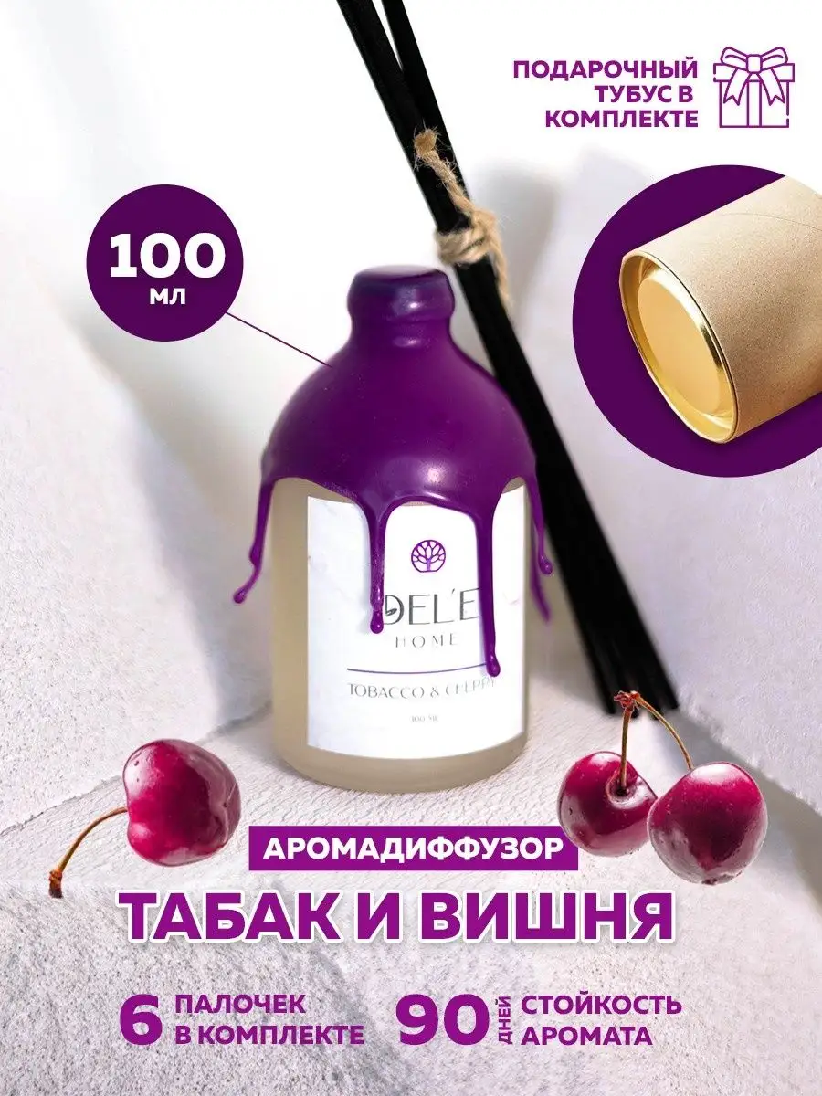 Аромадиффузор для дома Tabacco&Cherry DELE home 140162903 купить за 874 ₽ в  интернет-магазине Wildberries