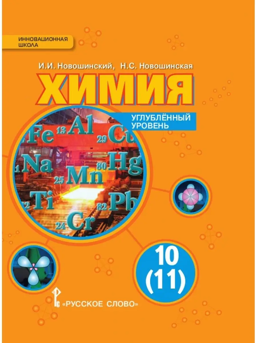 Химия. Учебник. 10 класс. Углубленный уровень. Русское слово 140164385  купить за 1 095 ₽ в интернет-магазине Wildberries