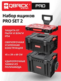 Ящики для инструментов System PRO Set 2 QBRICK 140165147 купить за 12 637 ₽ в интернет-магазине Wildberries