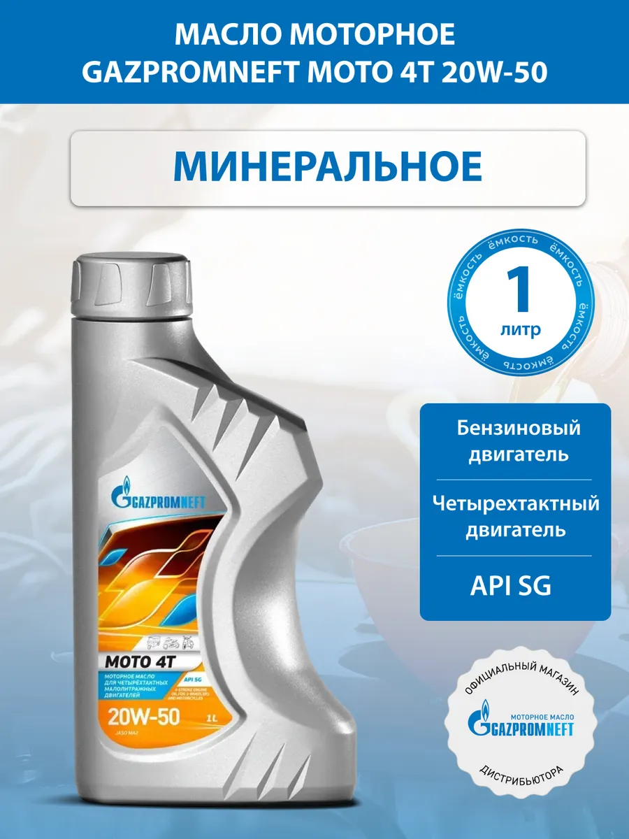 Масло моторное Gazpromneft Moto 4T 20W-50 / 1л