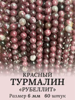 Турмалин красный, Руббелит. Натуральные бусины, 6 мм DIYMoll 140165588 купить за 668 ₽ в интернет-магазине Wildberries