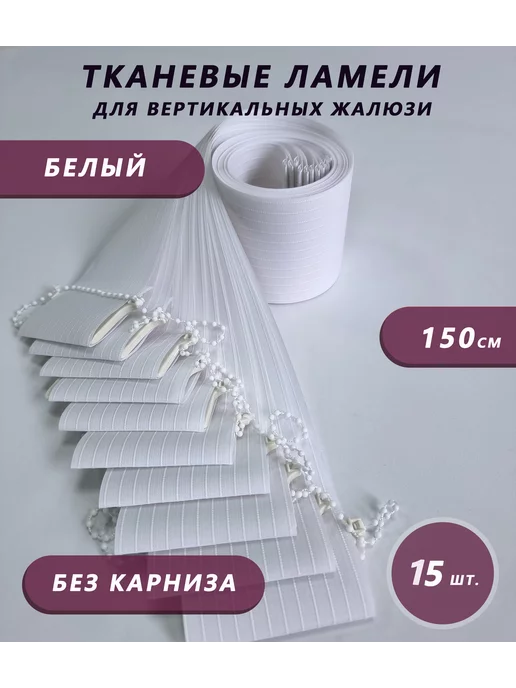 Бинар Ламели для вертикальных жалюзи 15 шт 150 см, 15 шт