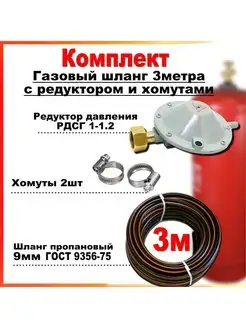 Шланг пропановый газовый 9мм 3метра c редуктором РДСГ-1-1.2 РТИ 140168497 купить за 576 ₽ в интернет-магазине Wildberries