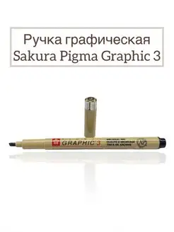 Капиллярная ручка линер Pigma Graphic 3 (3.0 mm) Sakura 140168933 купить за 283 ₽ в интернет-магазине Wildberries