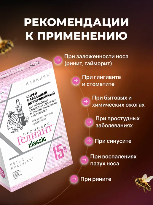 Мед и Конфитюр Спрей назальный дозированный Прополис Гелиант классик 15%, вариант, фото 2