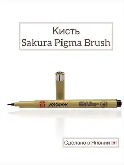 Капиллярная ручка-кисточка Pigma Brush Sakura 140170728 купить за 283 ₽ в интернет-магазине Wildberries