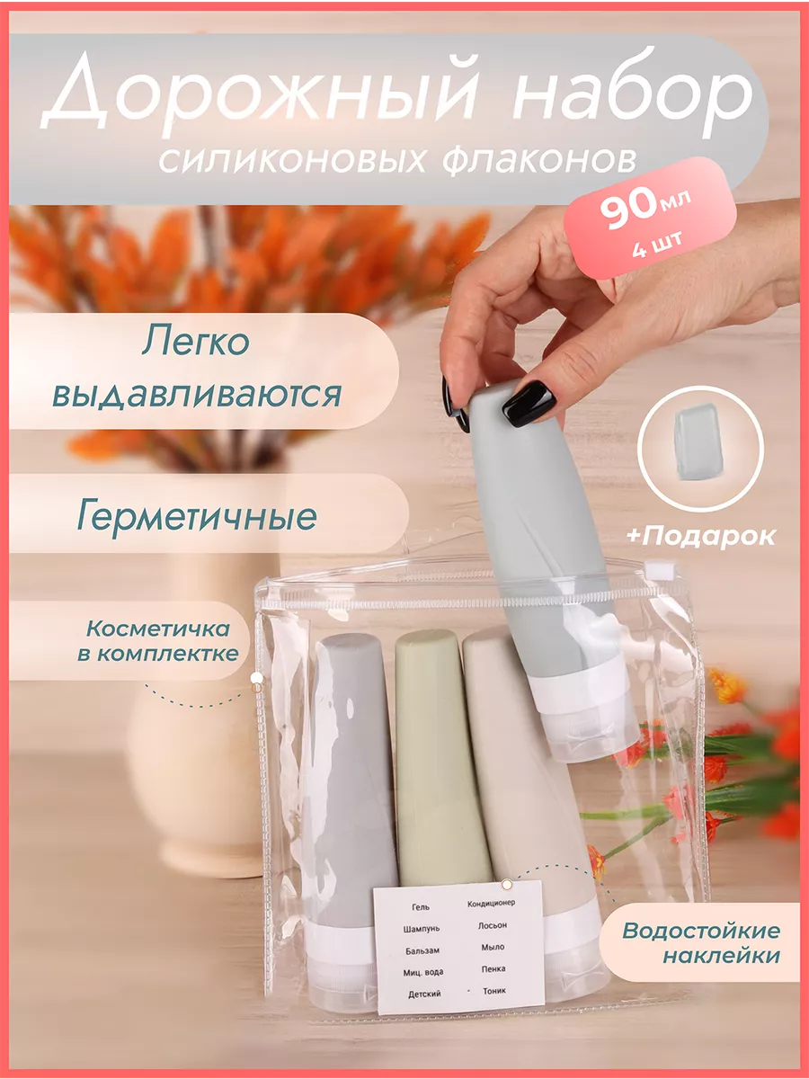 дорожный набор флаконов для путешествий силиконовый