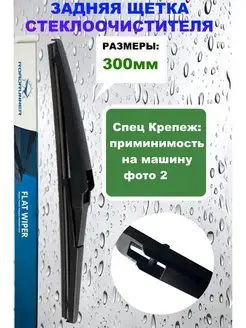 Щетка задняя 300 Прадо 150 Гранд Витара 3 Рав 4 Ярис и др ROADRUNNER 140173811 купить за 475 ₽ в интернет-магазине Wildberries