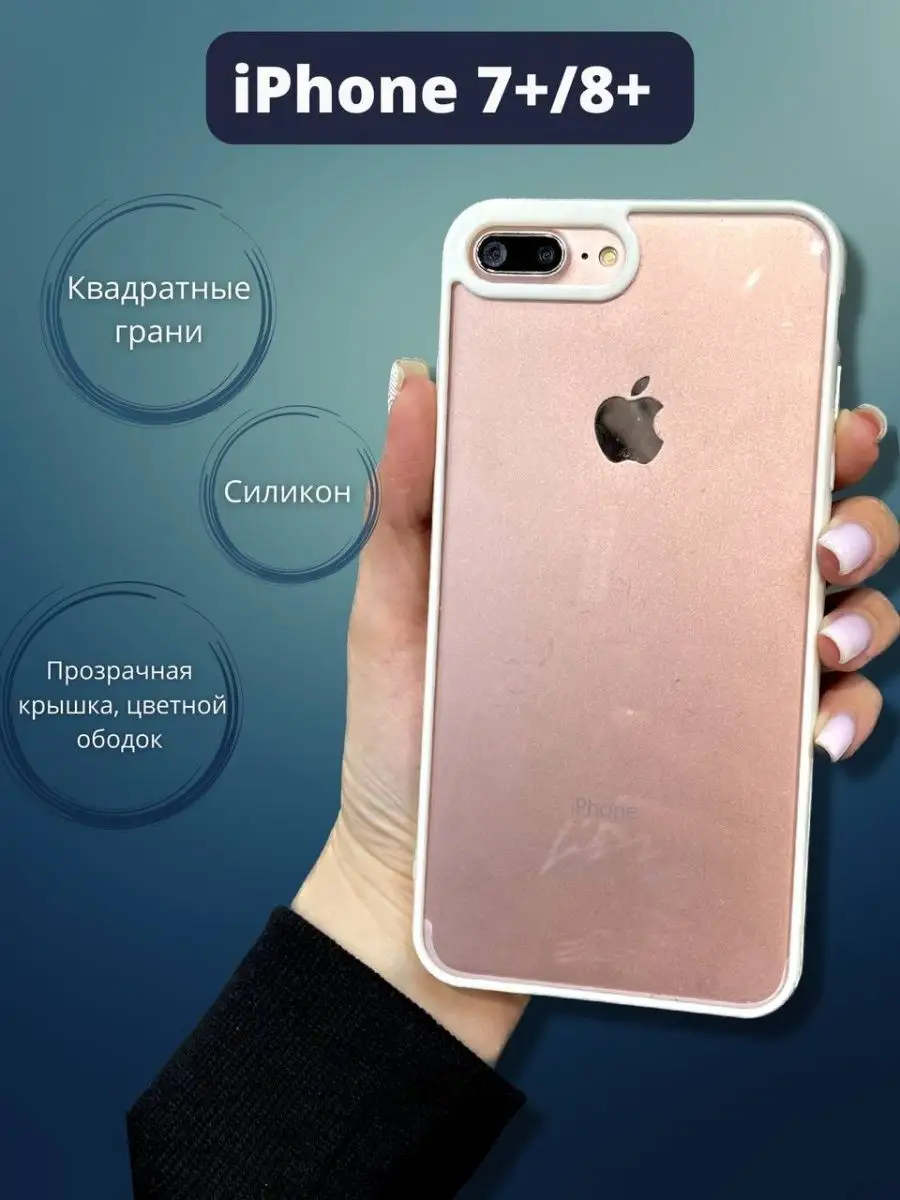 Силиконовый чехол с цветным ободком для iPhone 7+/8+ iPAK 140175183 купить  в интернет-магазине Wildberries